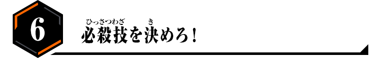 必殺技を決めろ！