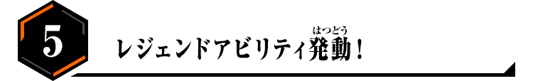 レジェンドアビリティ発動！