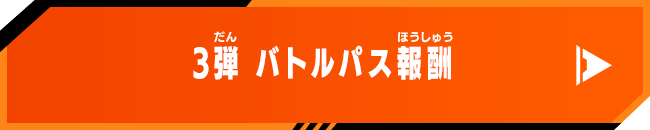 3弾 バトルパス報酬
