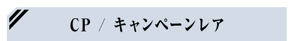 CP / キャンペーンレア