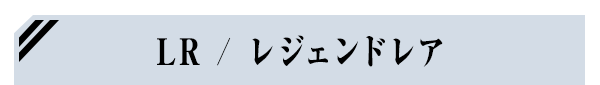 LR / レジェンドレア