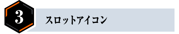 ③スロットアイコン