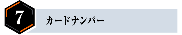 ⑦カードナンバー