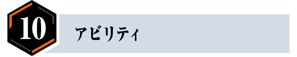 ⑩アビリティ