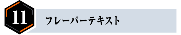 ⑪フレーバーテキスト