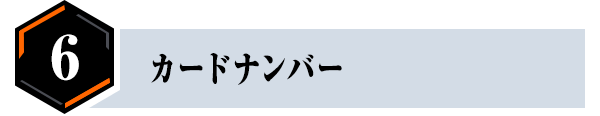 ⑥カードナンバー