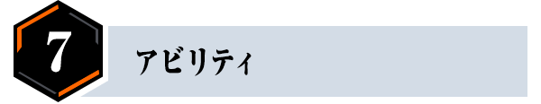 ⑦アビリティ