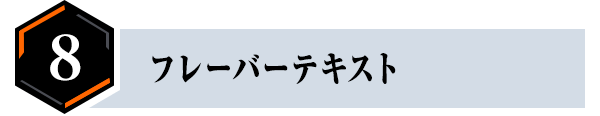 ⑧フレーバーテキスト