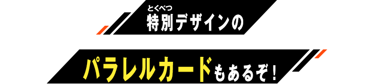 特別デザインのパラレルカードもあるぞ！