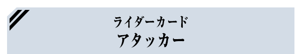 ライダーカード アタッカー