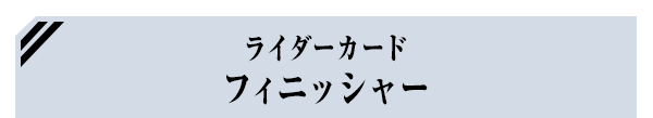 ライダーカード フィニッシャー