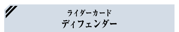 ライダーカード ディフェンダー