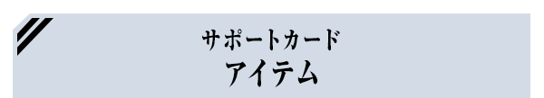 サポートカード アイテム