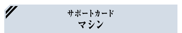 サポートカード マシン