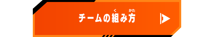 チームの組み方