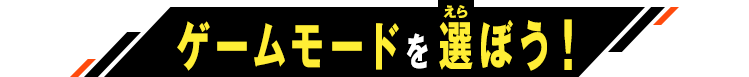 ゲームモードを選ぼう！