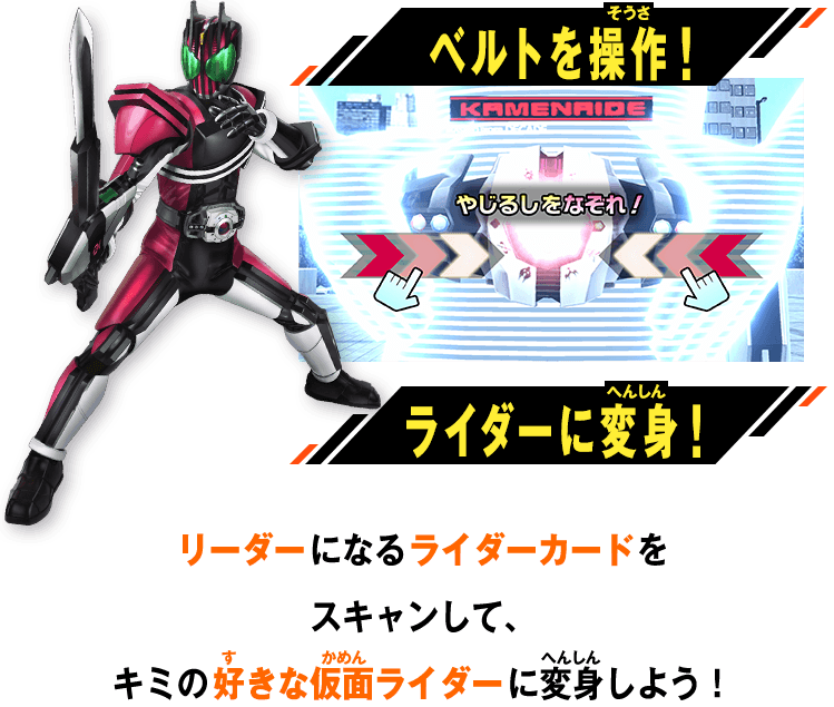 リーダーになるライダーカードをスキャンして、キミの好きな仮面ライダーに変身しよう！