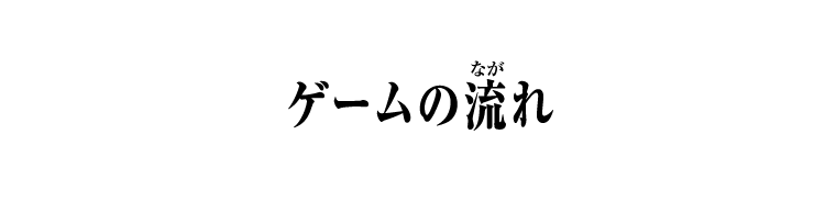 ゲームの流れ