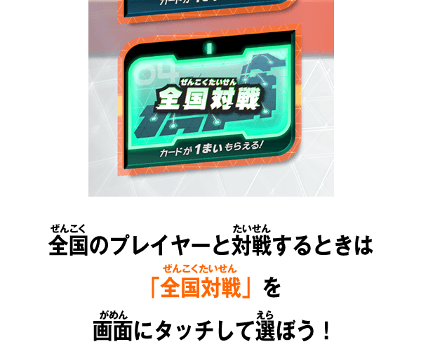 全国のプレイヤーとプレイするときは「全国対戦」を画面にタッチして選ぼう！