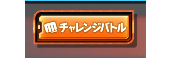 チャレンジバトル