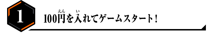 1.100円を入れてゲームスタート！