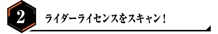 2.ライダーライセンスをスキャン！