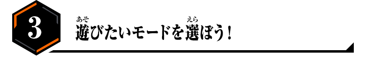 3.遊びたいモードを選ぼう！