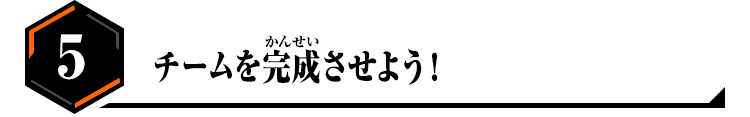 5.チームを完成させよう！