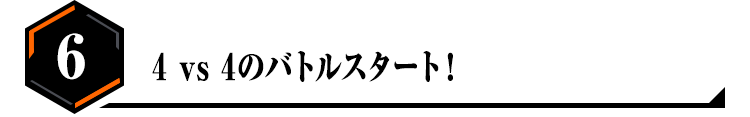 6.4 vs 4のバトルスタート！