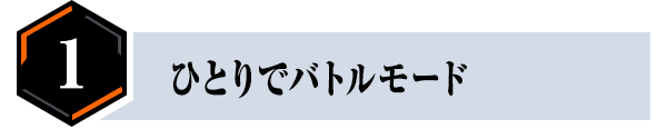 ひとりでバトルモード