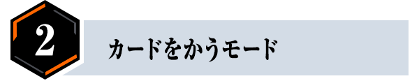 カードをかうモード