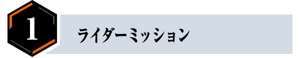 ライダーミッション
