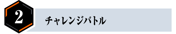 チャレンジバトル