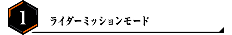 ライダーミッションモード