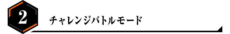 チャレンジバトルモード