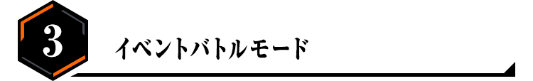 イベントバトルモード