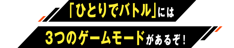 「ひとりでバトル」には3つのゲームモードがあるぞ！