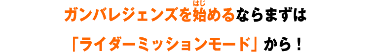 ガンバレジェンズを始めるならまずは「ライダーミッションモード」から！