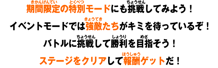 期間限定の特別モード！
