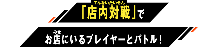 「店内対戦」でお店にいるプレイヤーとバトル！