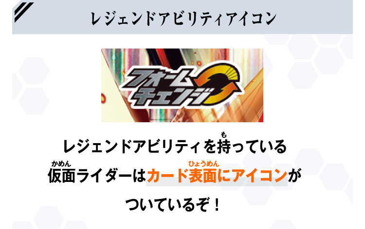 レジェンドアビリティを持っている仮面ライダーがいる場合に、必要なコストがたまっていれば発動できるぞ！