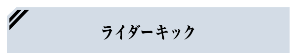 ライダーキック