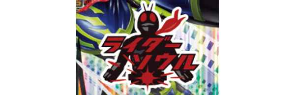 ライダーソウル