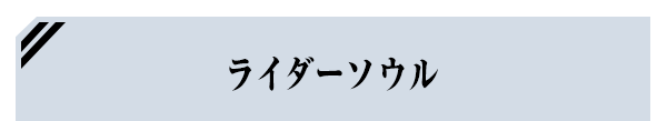 ライダーソウル