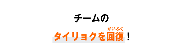 チームのタイリョクを回復！