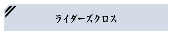 ライダーズクロス