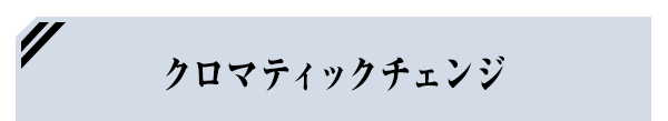 クロマティックチェンジ