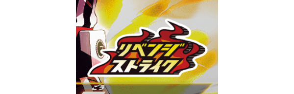 リベンジストライク