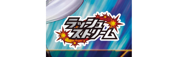 ラッシュストリーム