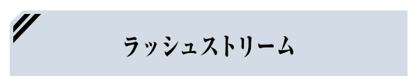 ラッシュストリーム